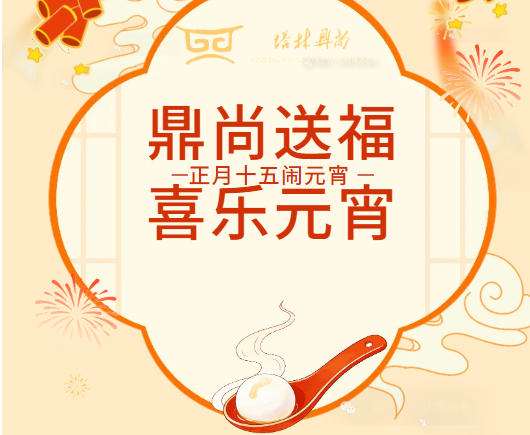 鼎尚庆元宵，温情伴团圆｜塔林鼎尚各项目部元宵佳节温情献礼