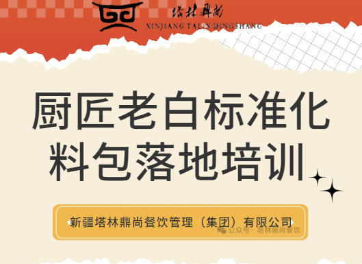 塔林鼎尚餐饮 | 厨匠老白标准化料包落地培训顺利开展，赋能项目团餐提质增效
